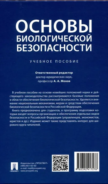 Основы биологической безопасности. Уч. пос.