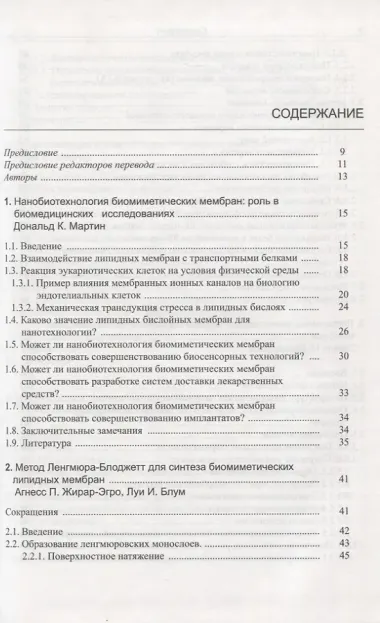 Нанобиотехнология биомиметических мембран