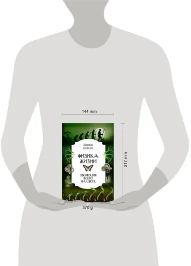 Физика жизни. Эволюция всего на свете