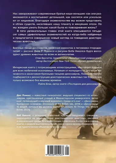 Тайны доисторического мира. Удивительные истории из жизни вымерших животных