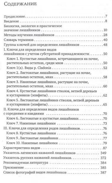 Определитель лишайников болот бореальной и тундровой зон России