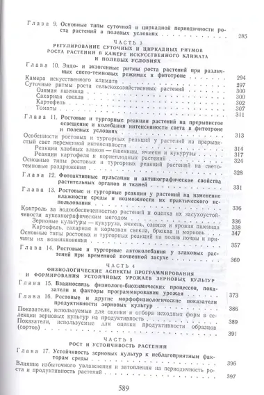 Рост растений и его регуляция в онтогенезе