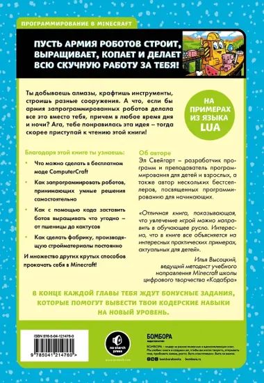 Программируй в Minecraft. Строй выше, выращивай быстрее, копай глубже и автоматизируй всю скучную работу! 2-е издание