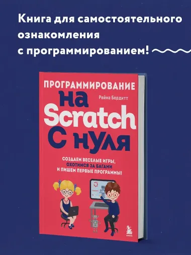 Программирование на Scratch с нуля. Создаем веселые игры, охотимся за багами и пишем первые программы!