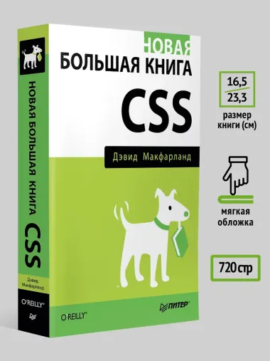 Новая большая книга CSS