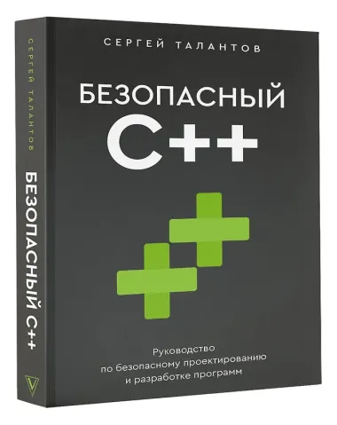 Безопасный С++. Руководство по безопасному проектированию и разработке программ