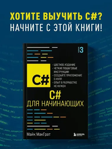 C# для начинающих, 3-е издание