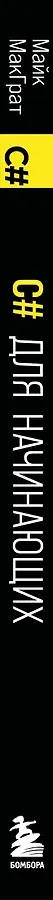C# для начинающих, 3-е издание