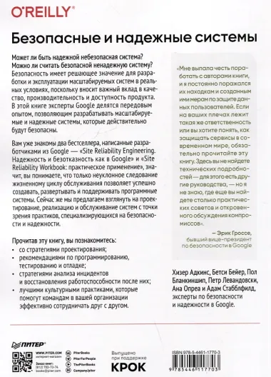 Безопасные и надежные системы: Лучшие практики проектирования, внедрения и обслуживания как в Google