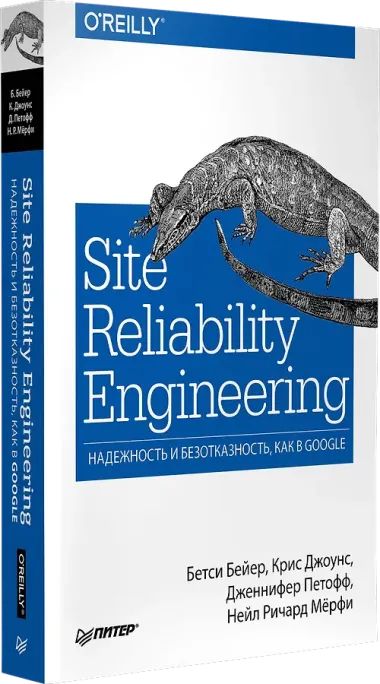 Site Reliability Engineering. Надежность и безотказность как в Google