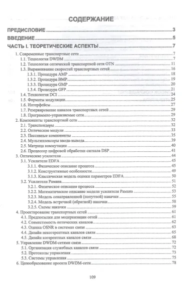 Проектирование современных оптических транспортных сетей связи. Учебное пособие для вузов