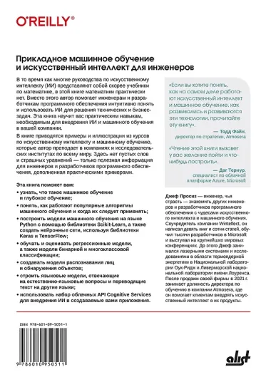 Прикладное машинное обучение и искусственный интеллект для инженеров