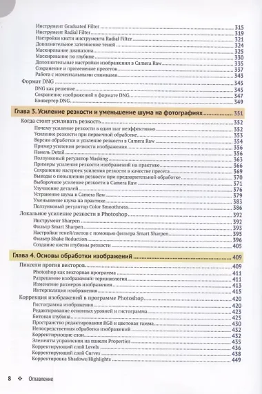 Adobe Photoshop для фотографов. Руководство по профессиональной обработке изображений в программе Photoshop для macOS и Windows