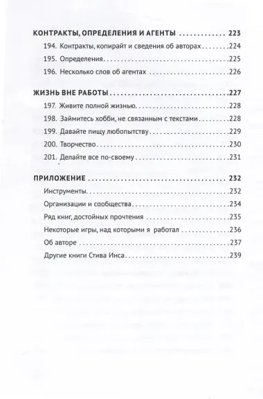Как сочинить видеоигру. 201 совет от сценариста Broken Sword и Resident Evil