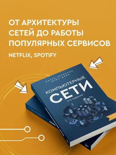 Компьютерные сети 6-е издание