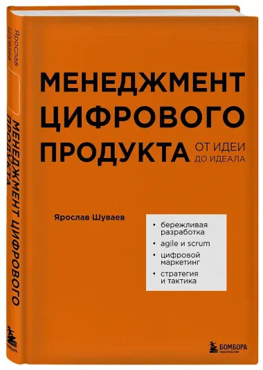 Менеджмент цифрового продукта: от идеи до идеала