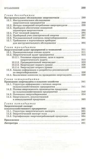 Энергосбережение в сельском хозяйстве: Учебное пособие.