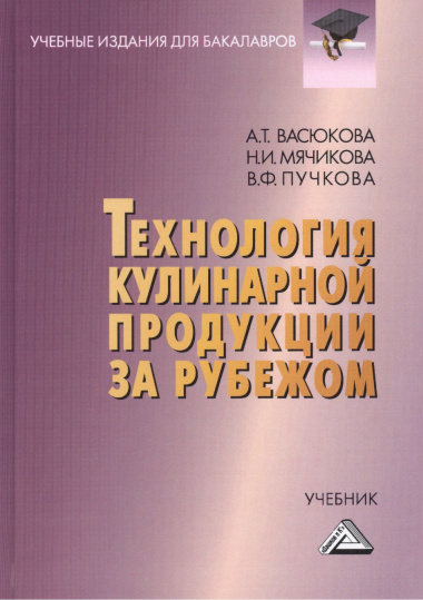 Технология кулинарной продукции за рубежом: Учебник для бакалавров