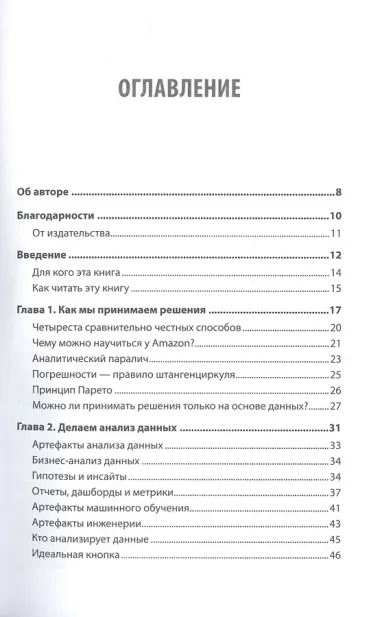 Роман с Data Science. Как монетизировать большие данные