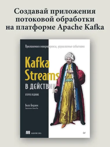 Kafka Streams в действии. Приложения и микросервисы, управляемые событиями. 2-е изд.