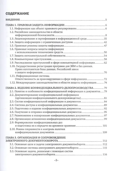 Организация и технология работы с конфиденциальными документами. Учебник