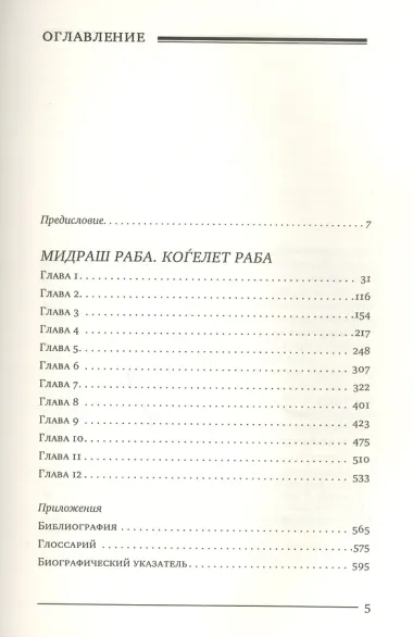 Мидраш раба (Великий мидраш). Мидраш к пяти свиткам: Том третий. Коѓелет раба