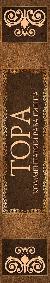 Тора. Комментарии рава Гирша