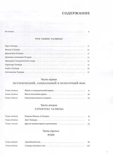 Введение в Талмуд