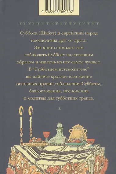 Субботний путеводитель