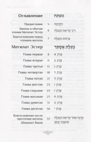 Мегилат Эстер с транскрипцией и новым переводом на русский язык. Путеводитель по празднику Пурим