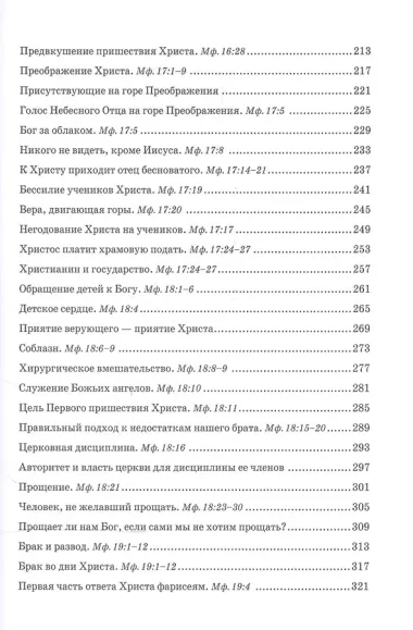 Беседы об Евангелии от Матфея. В двух томах. Том II