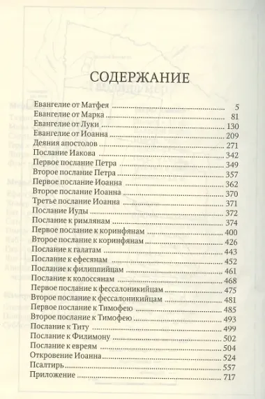 Новый Завет и Псалтирь