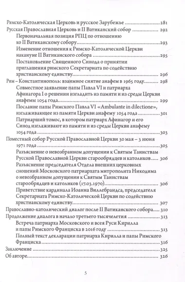 Православно-католические отношения. Страницы истории