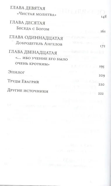 Гнев, злоба, раздражение: Учение Евагрия Понтийского о гневе и кротости