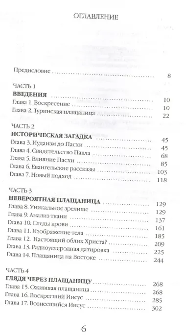 Туринская плащаница: Тайна Воскресения