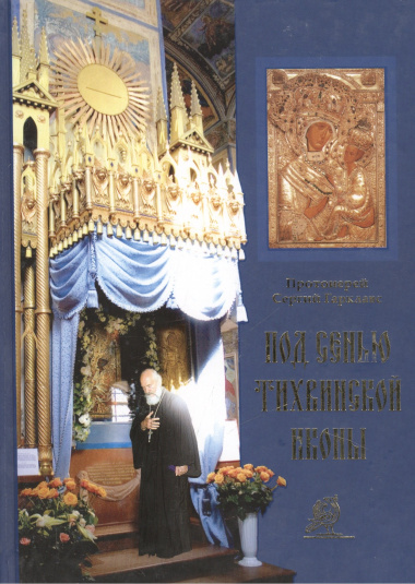 Под сенью Тихвинской иконы