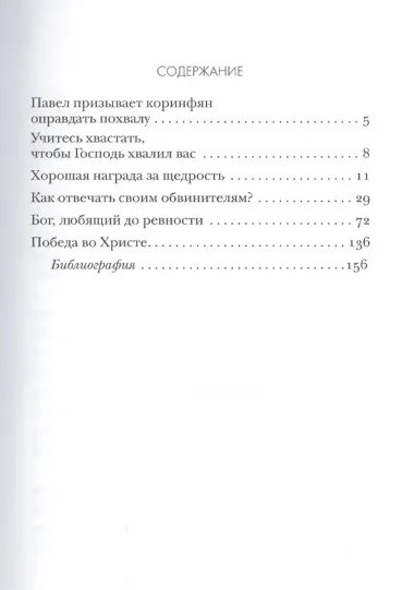 Как правильно хвастать Толкование на Первое и Второе Послание… ч.12/12