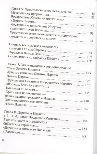 Израиль Божий в пророчестве