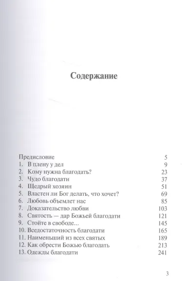 Благодать преображающая. Как жить Божьей любовью