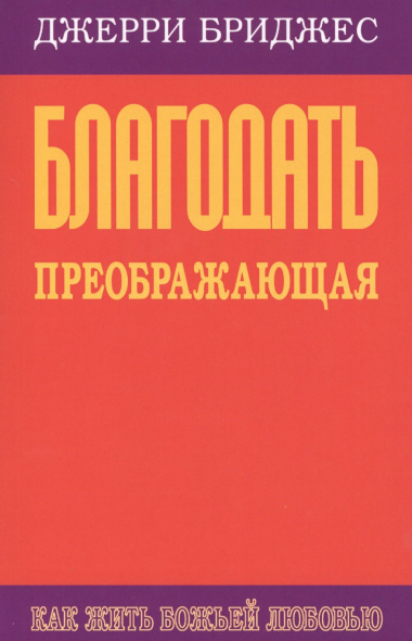 Благодать преображающая. Как жить Божьей любовью