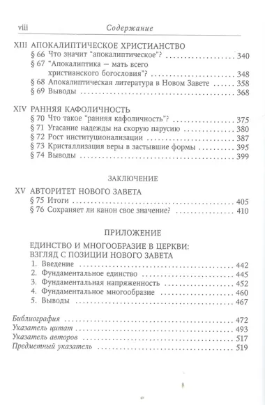 Единство и многообразие в Новом Завете Исслед. природы… (6 изд) (СБ) (ЗолСерББИ) Данн