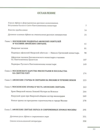 Град Москва- Святой Афон. К 1000-летию пребывания русского монашества