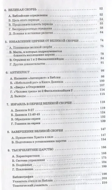 Библия и события будущего. Обзор событий последних дней