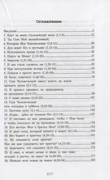 Помни и рассказывай Евангелие. Повествовательная катехеза Марка