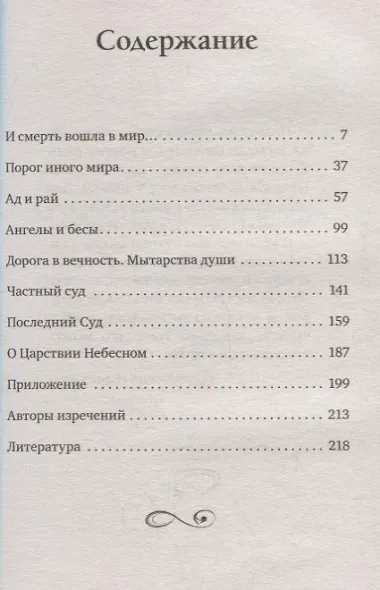 Жизнь загробная и вечная. Свидетельства истины