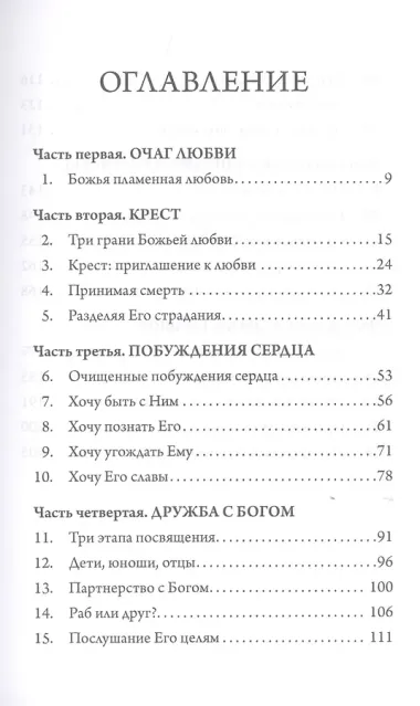 Огонь Божьей любви