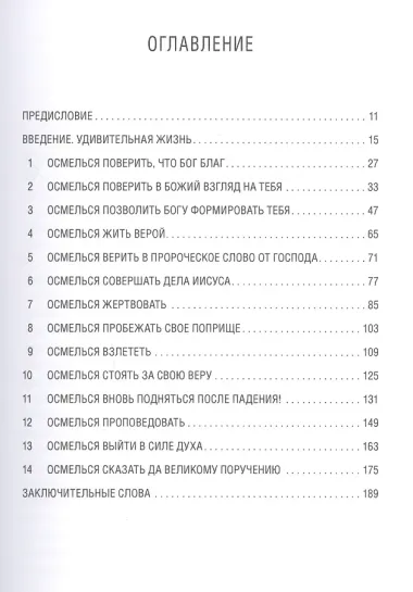 Осмелься! Сказать «да» Божьей мечте для твоей жизни