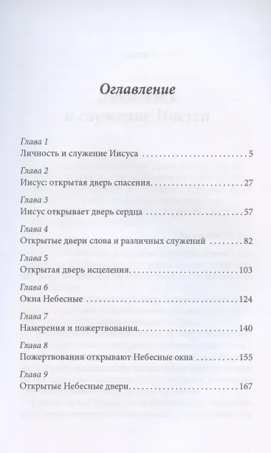 Иисус - открытая дверь