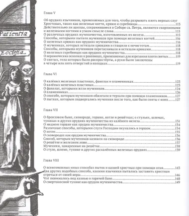 О страданиях святых Христовых мучеников