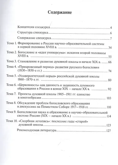 История богословской науки и образования в России в XVIII - начале XX в